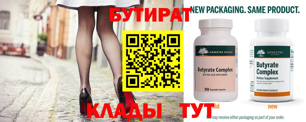 Бутират Butirat Домодедово